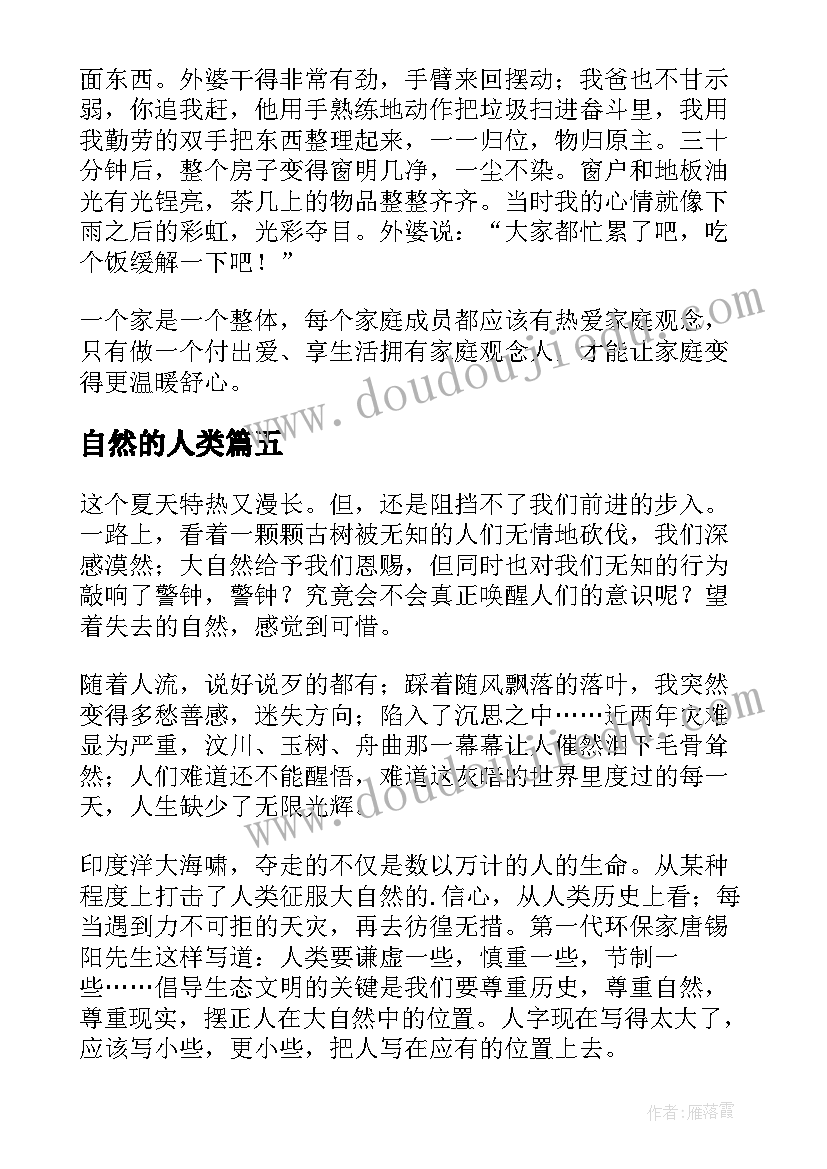 自然的人类 大自然读后感(优秀6篇)