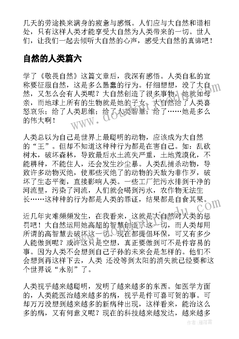 自然的人类 大自然读后感(优秀6篇)