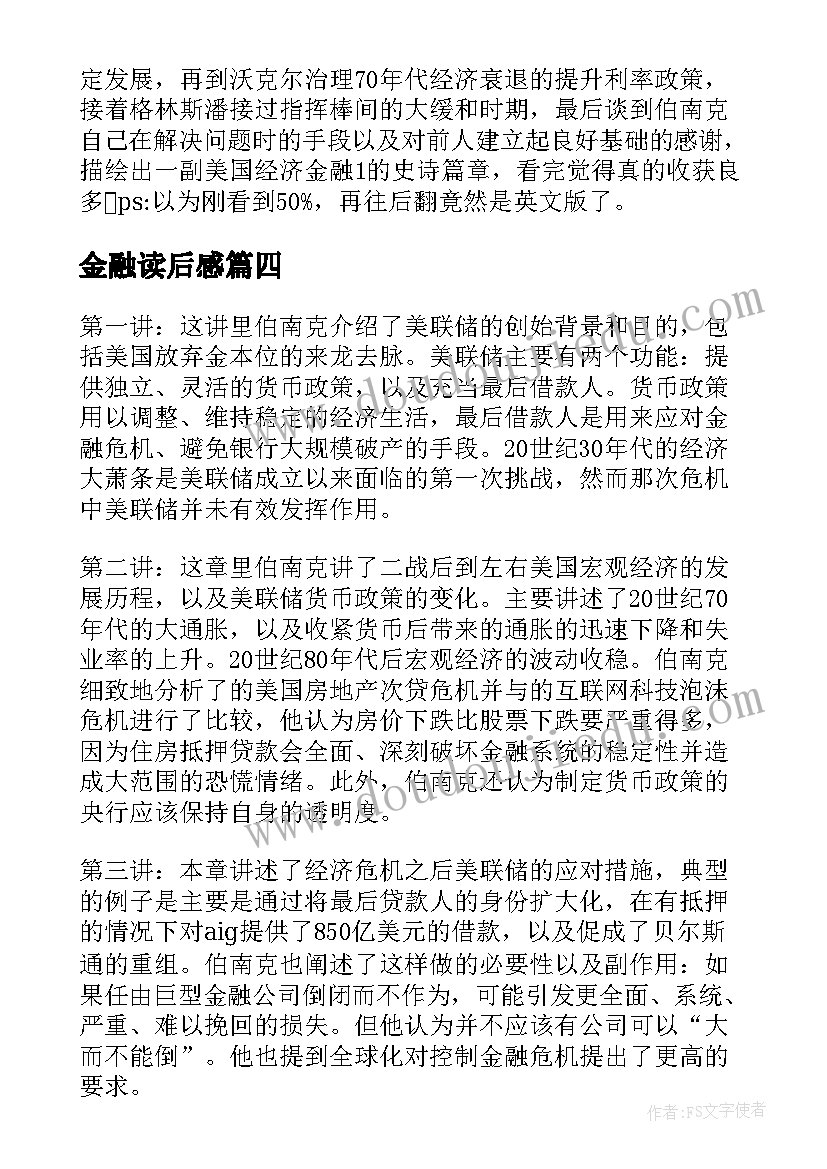 最新金融读后感 金融的本质读后感(通用8篇)