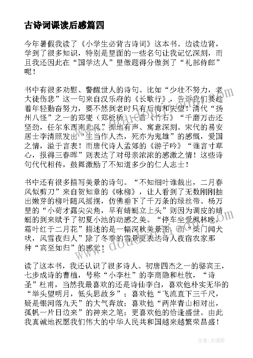 最新古诗词课读后感(汇总10篇)