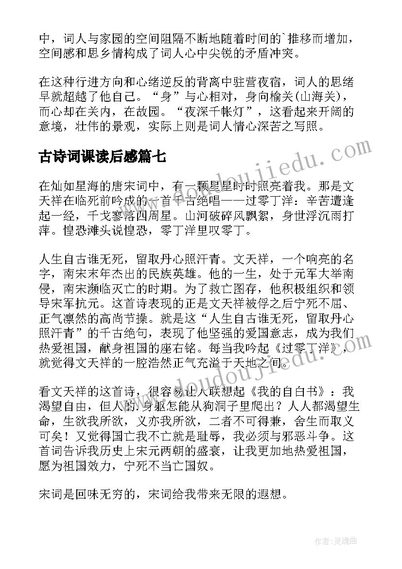 最新古诗词课读后感(汇总10篇)