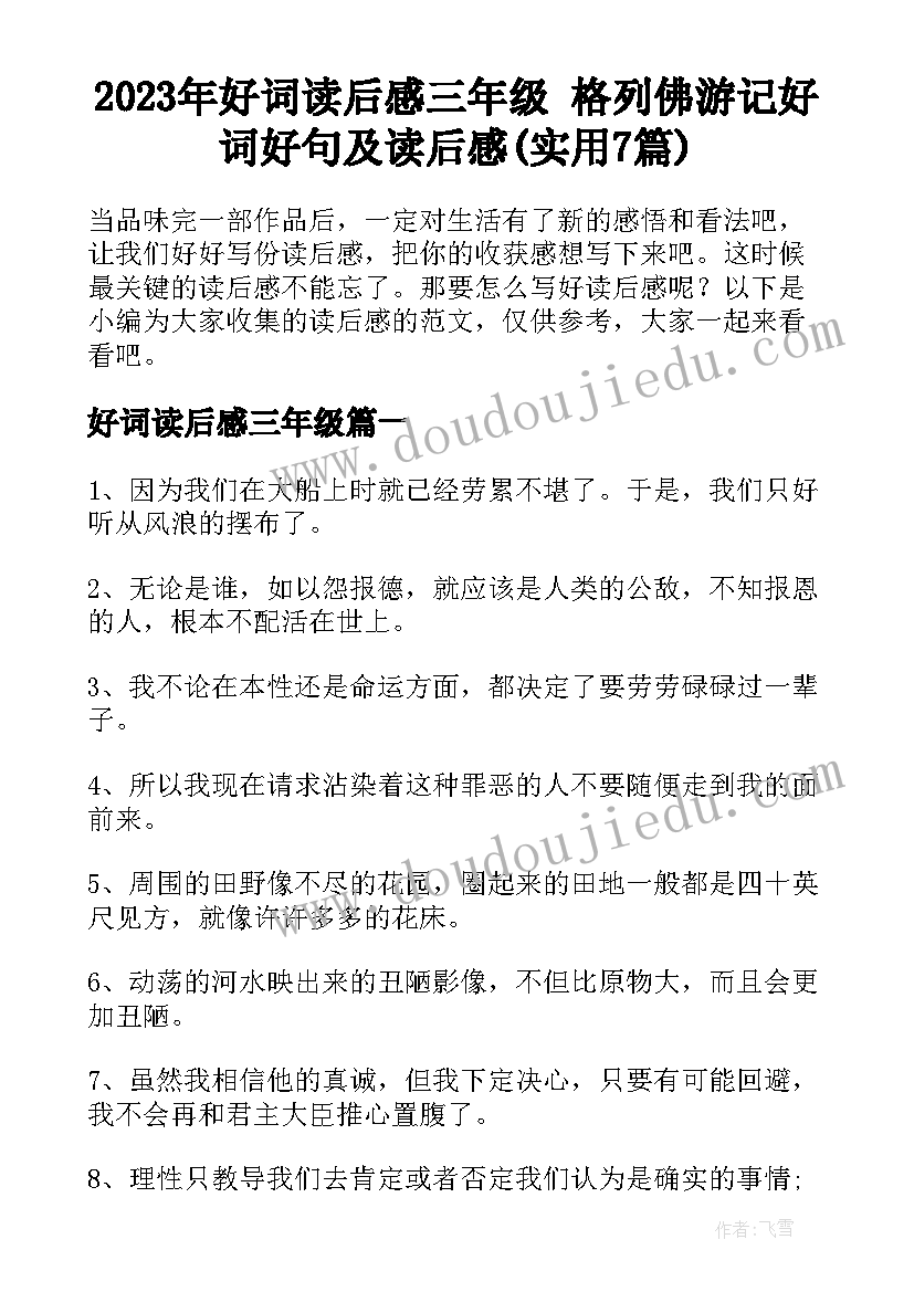 2023年好词读后感三年级 格列佛游记好词好句及读后感(实用7篇)