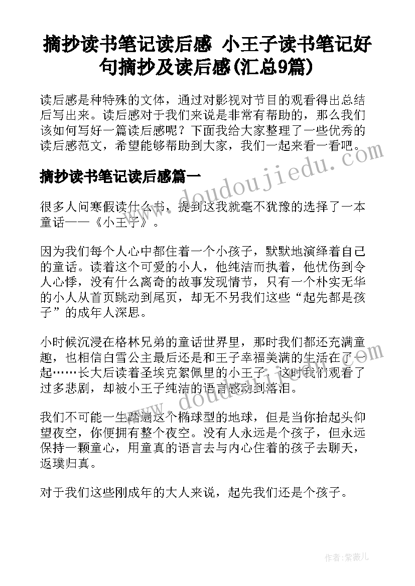 摘抄读书笔记读后感 小王子读书笔记好句摘抄及读后感(汇总9篇)