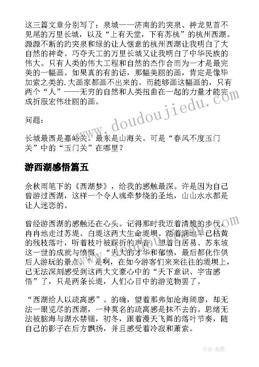 游西湖感悟 西湖寻梦读后感(模板5篇)