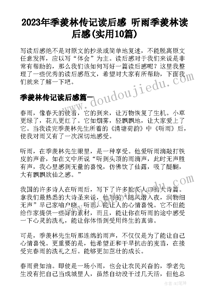 2023年季羡林传记读后感 听雨季羡林读后感(实用10篇)