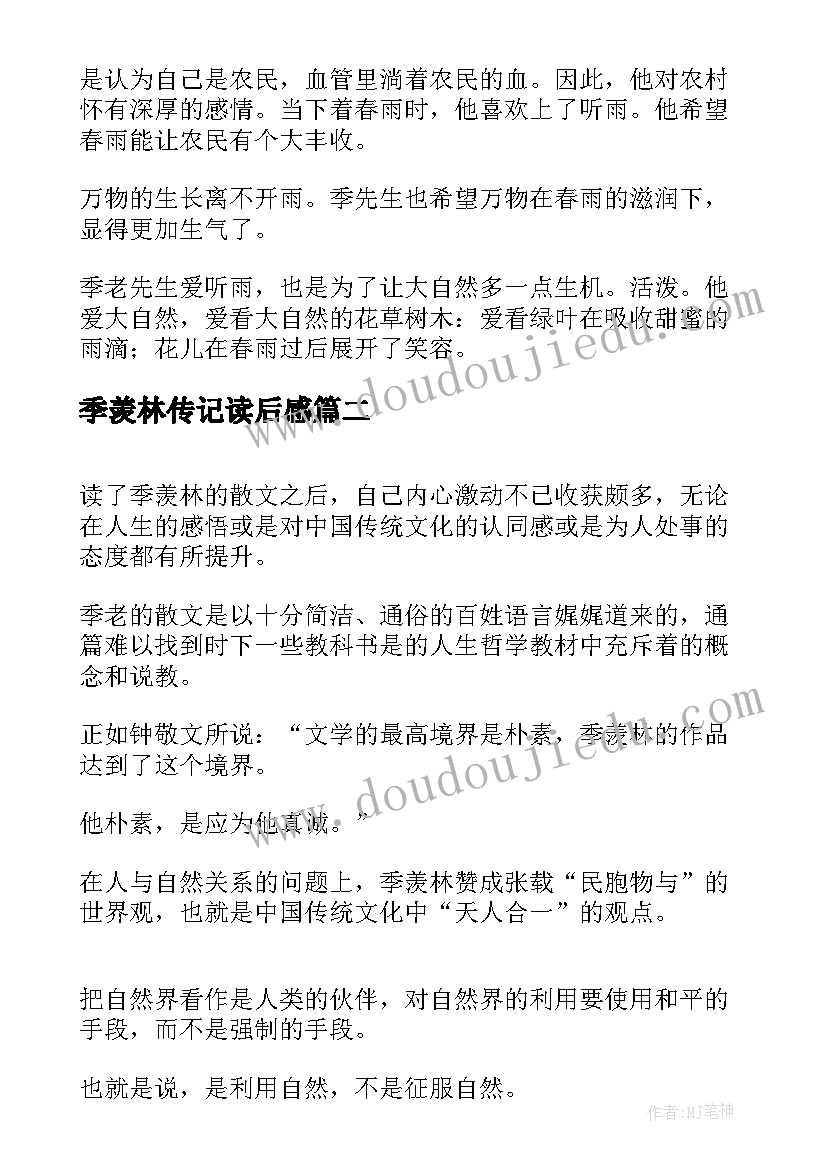 2023年季羡林传记读后感 听雨季羡林读后感(实用10篇)