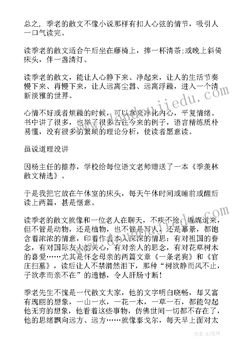 2023年季羡林传记读后感 听雨季羡林读后感(实用10篇)