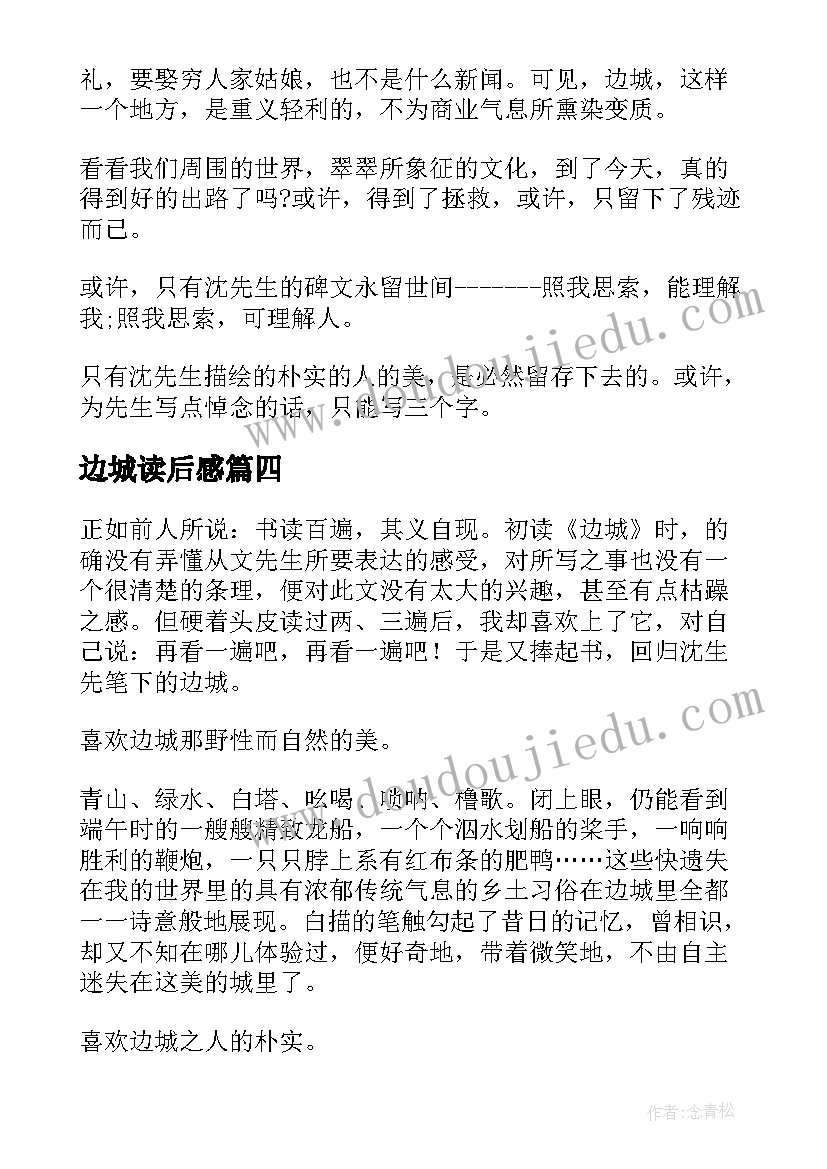 2023年边城读后感(大全7篇)