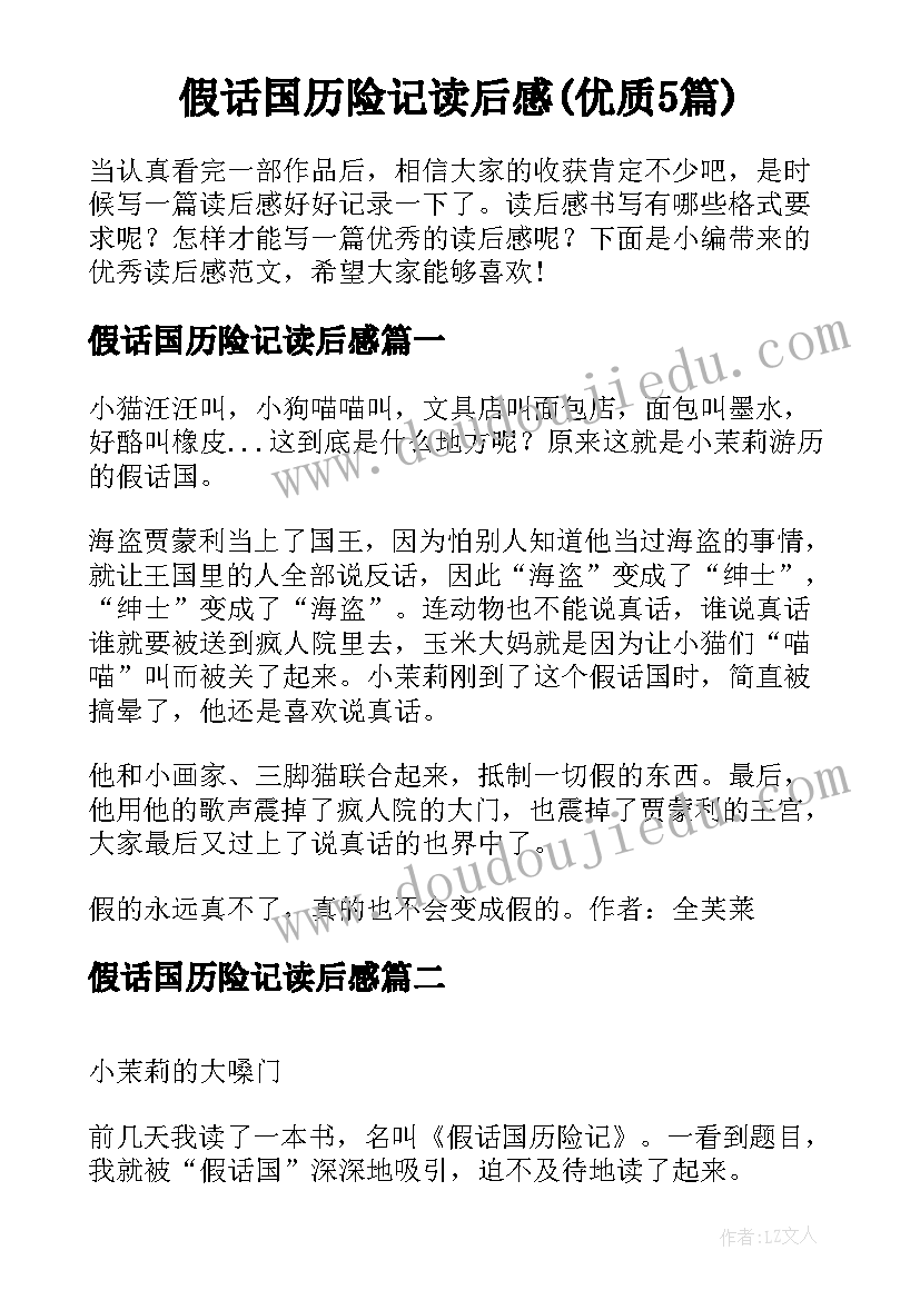 假话国历险记读后感(优质5篇)