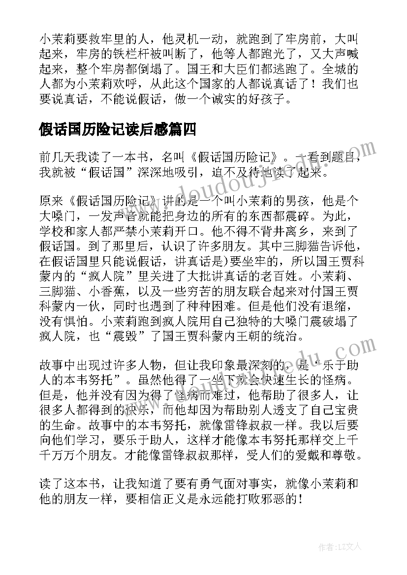 假话国历险记读后感(优质5篇)