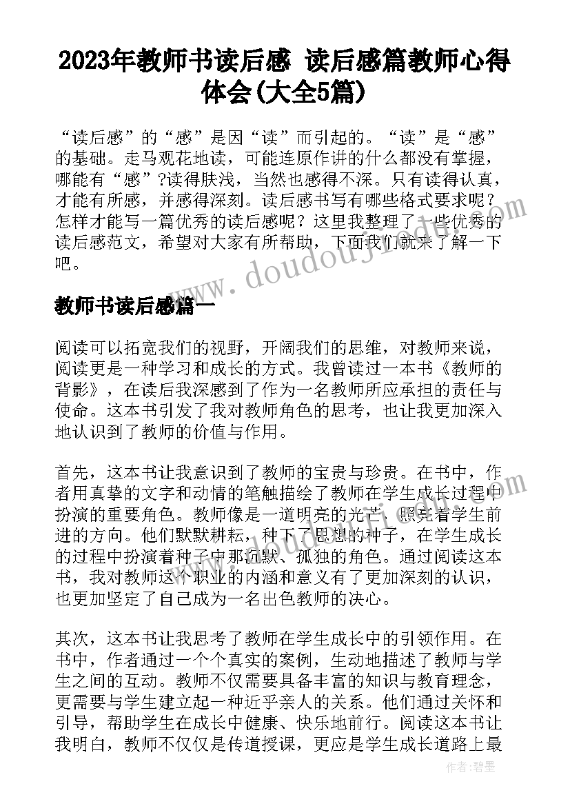 2023年教师书读后感 读后感篇教师心得体会(大全5篇)