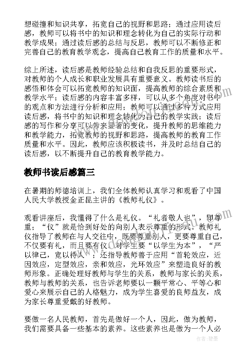 2023年教师书读后感 读后感篇教师心得体会(大全5篇)