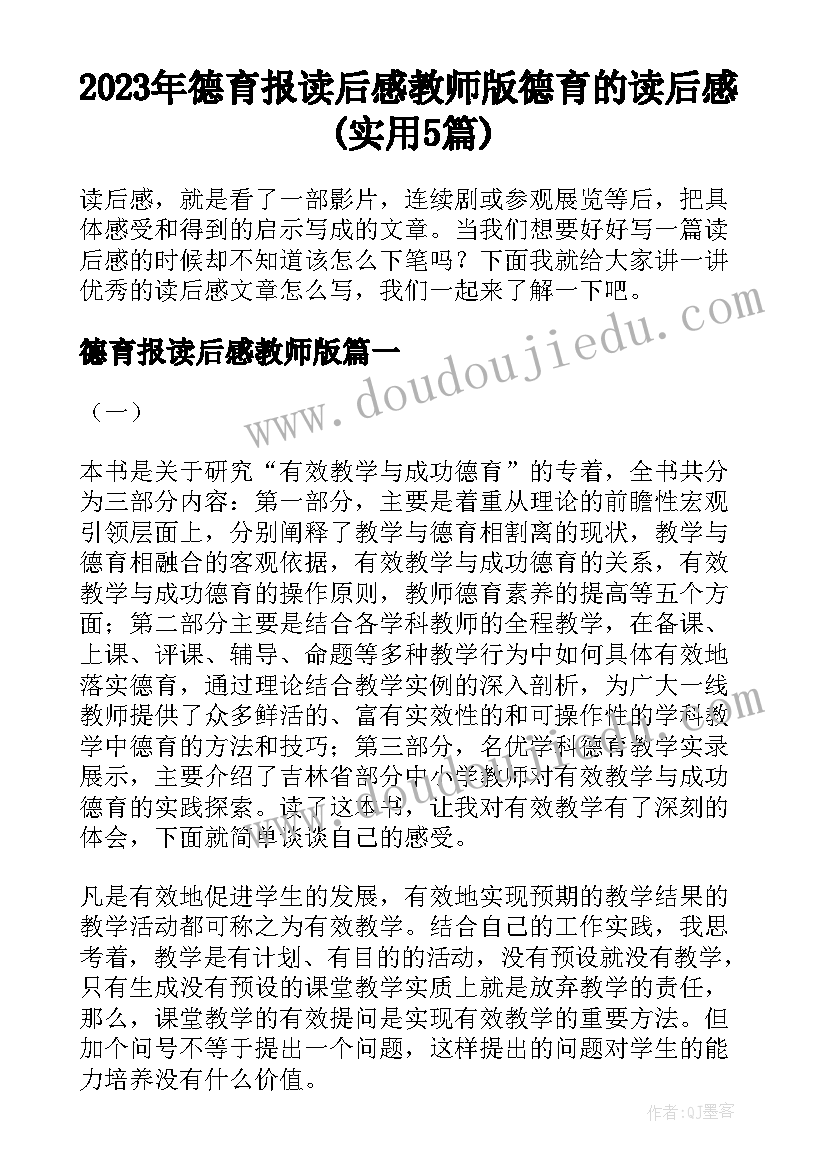 2023年德育报读后感教师版 德育的读后感(实用5篇)