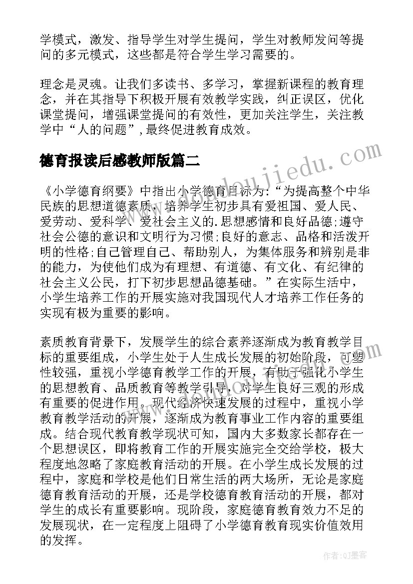 2023年德育报读后感教师版 德育的读后感(实用5篇)