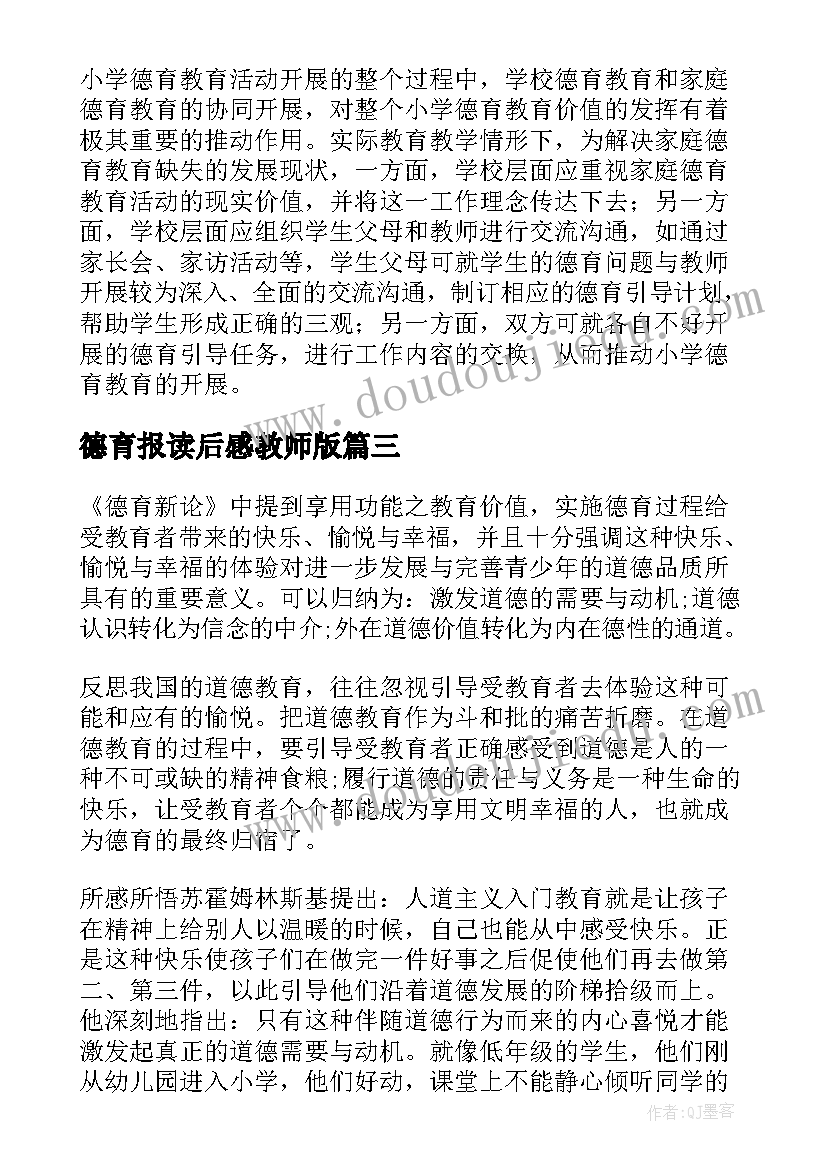 2023年德育报读后感教师版 德育的读后感(实用5篇)