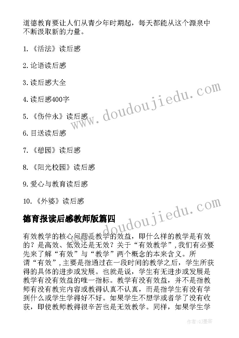 2023年德育报读后感教师版 德育的读后感(实用5篇)