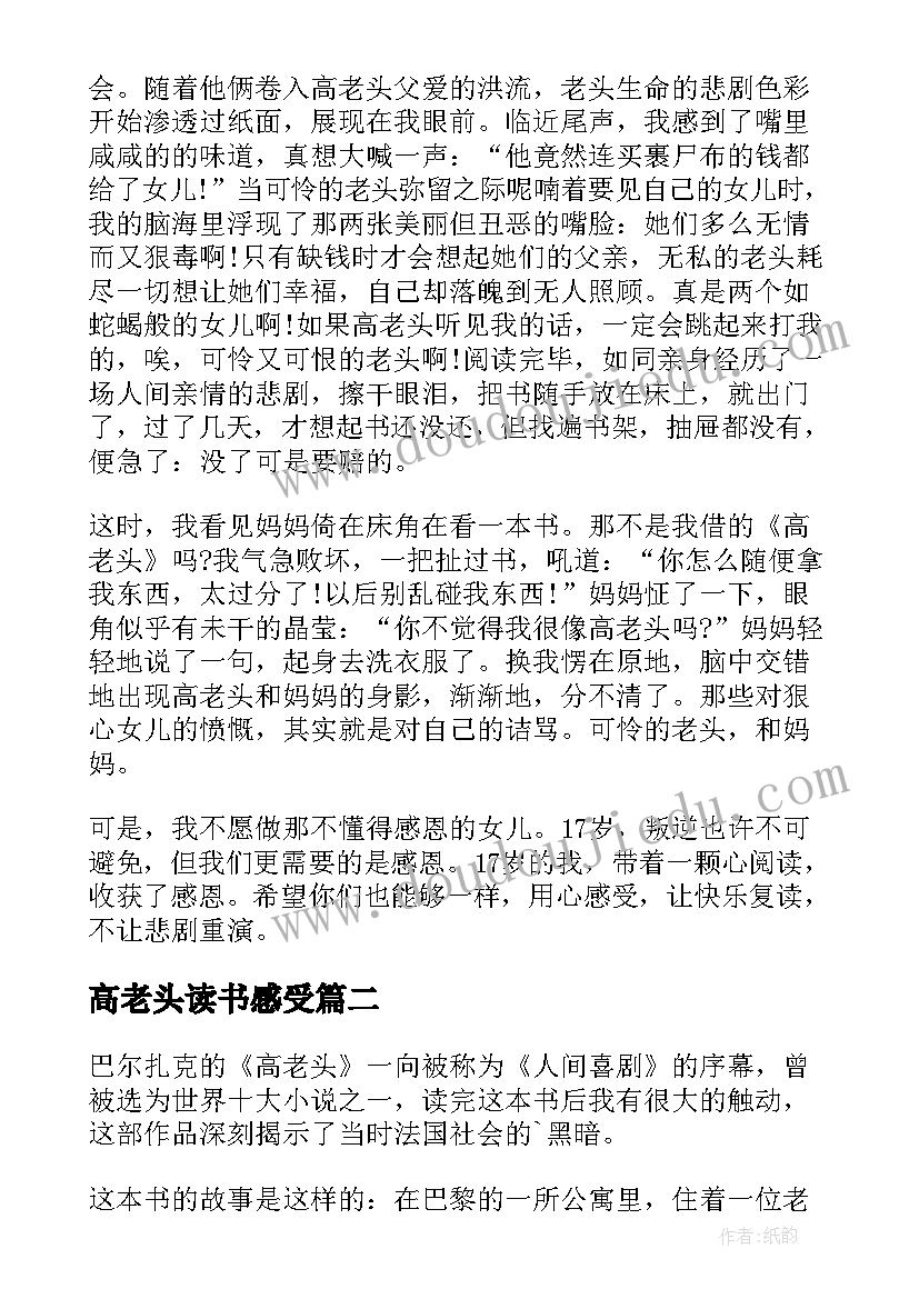 高老头读书感受 高老头读后感(实用7篇)