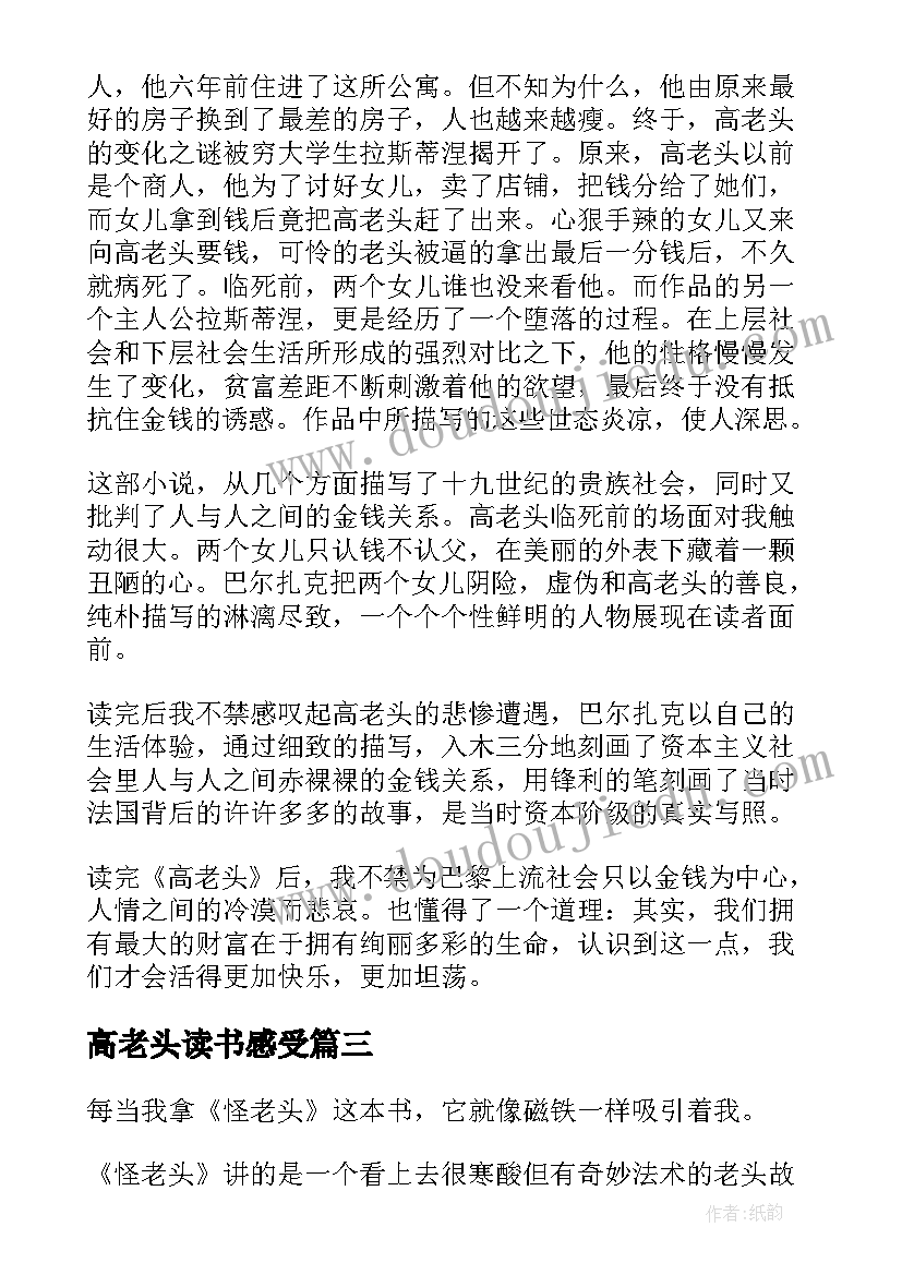 高老头读书感受 高老头读后感(实用7篇)