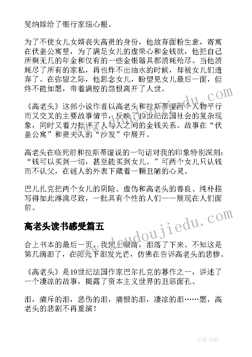 高老头读书感受 高老头读后感(实用7篇)