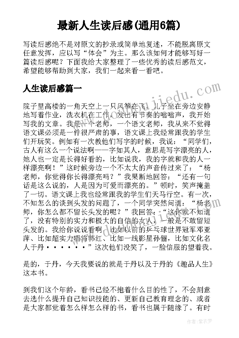 最新人生读后感(通用6篇)