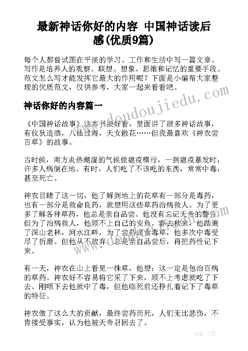 最新神话你好的内容 中国神话读后感(优质9篇)