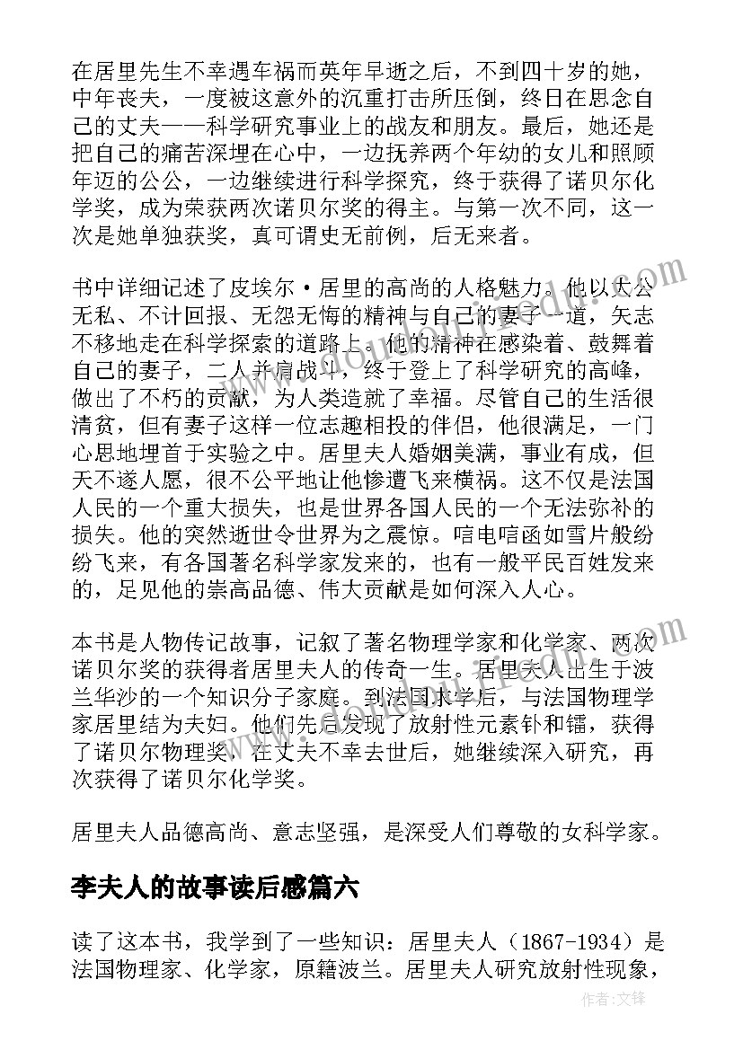 最新李夫人的故事读后感(优秀6篇)