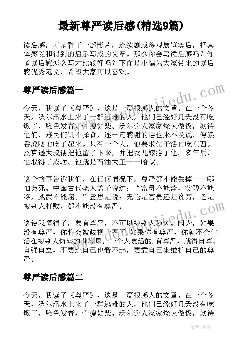 最新尊严读后感(精选9篇)