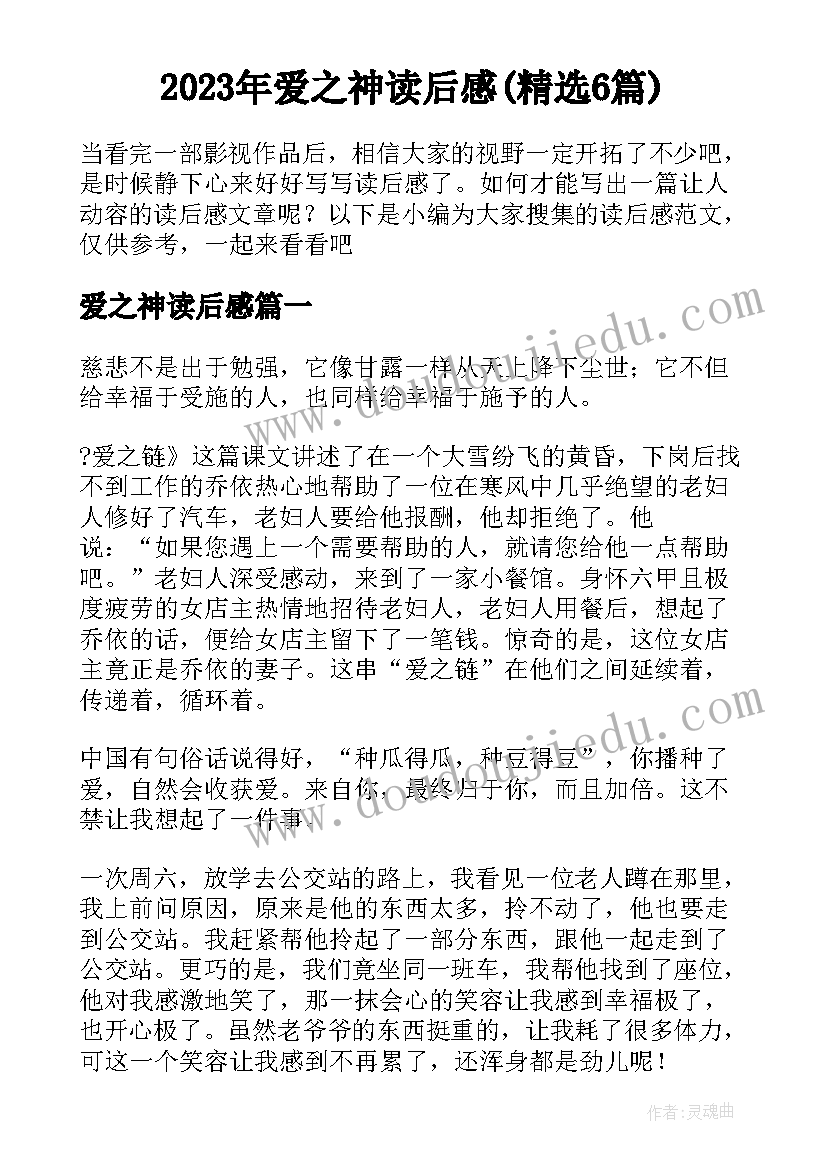 2023年爱之神读后感(精选6篇)