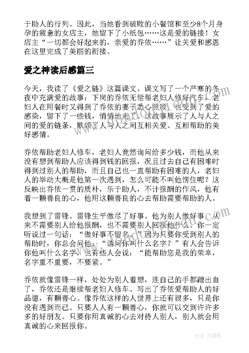 2023年爱之神读后感(精选6篇)