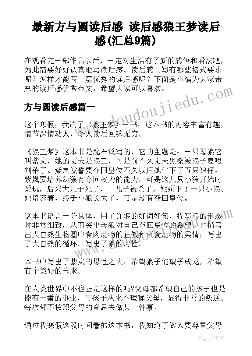 最新方与圆读后感 读后感狼王梦读后感(汇总9篇)