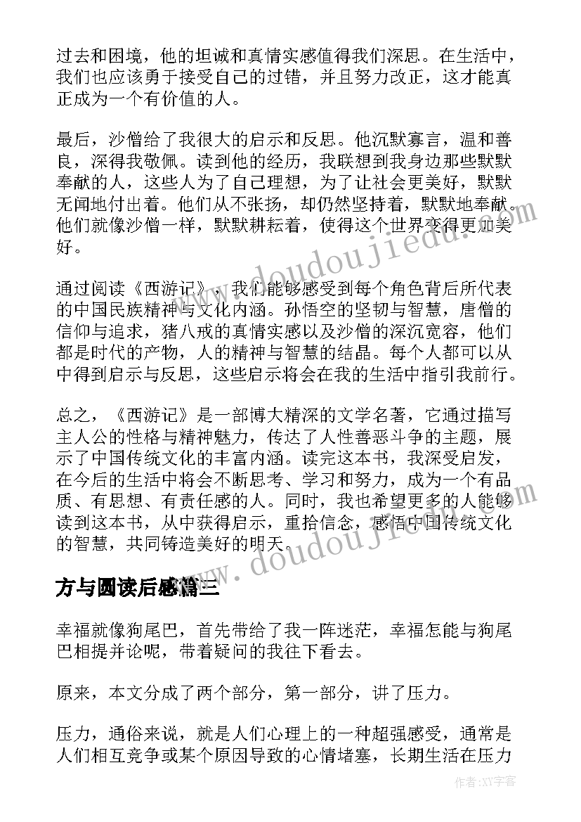 最新方与圆读后感 读后感狼王梦读后感(汇总9篇)