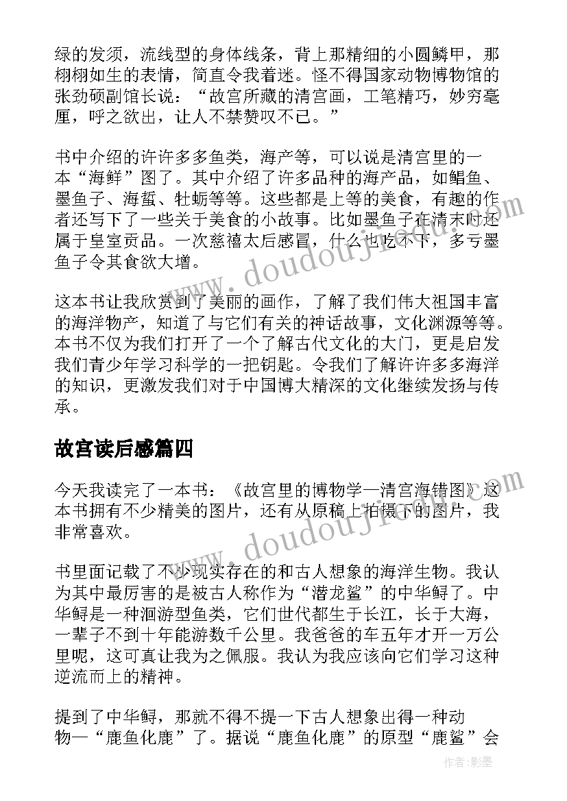 2023年故宫读后感 故宫里的大怪兽读后感(通用5篇)