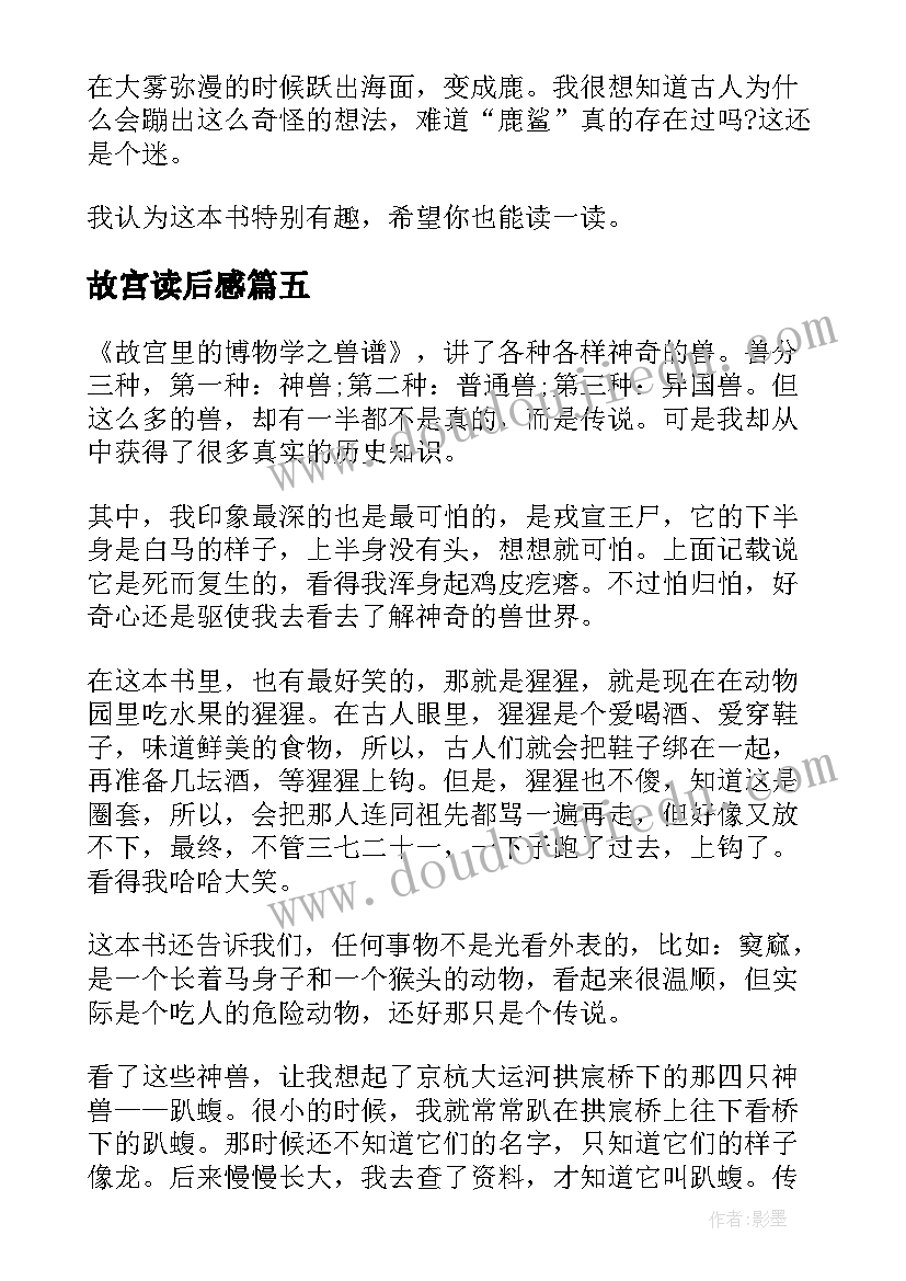 2023年故宫读后感 故宫里的大怪兽读后感(通用5篇)