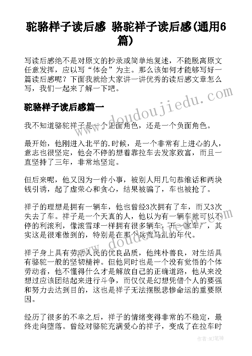 驼骆样子读后感 骆驼祥子读后感(通用6篇)