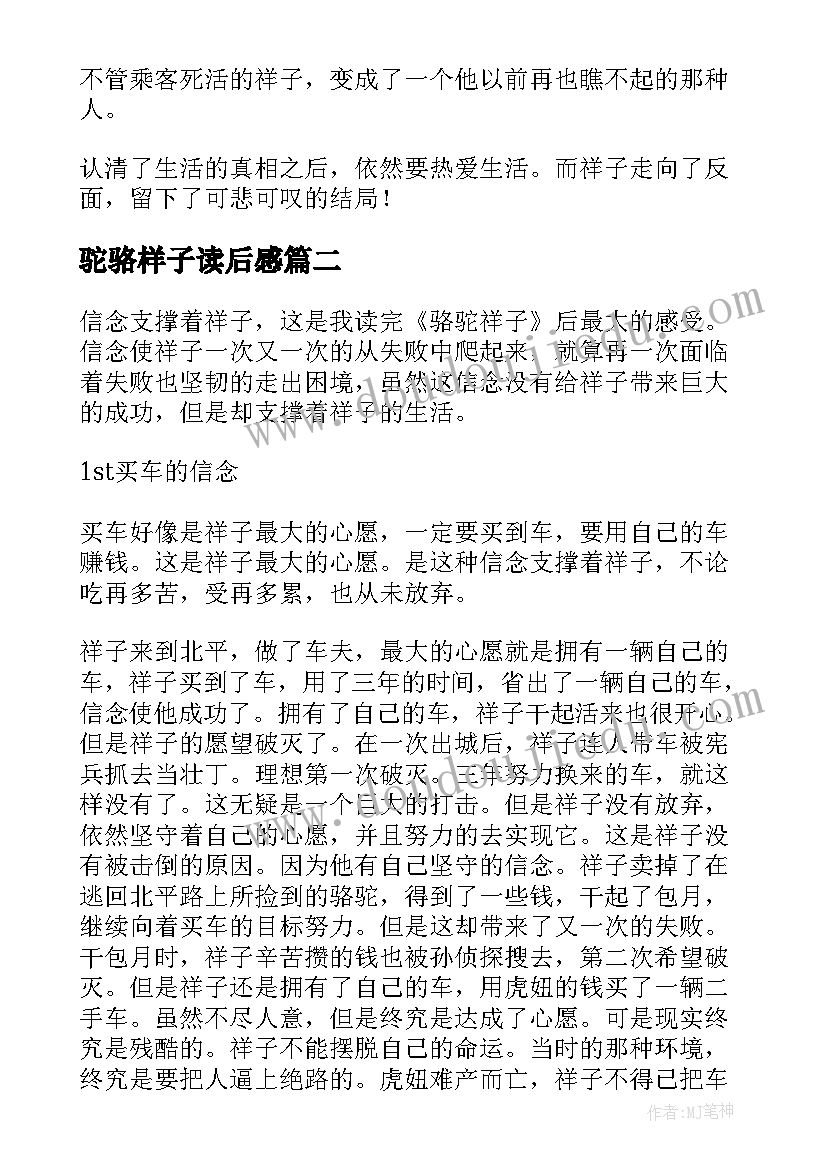 驼骆样子读后感 骆驼祥子读后感(通用6篇)