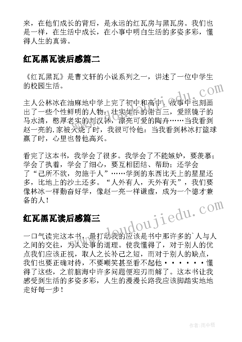 2023年红瓦黑瓦读后感(大全6篇)