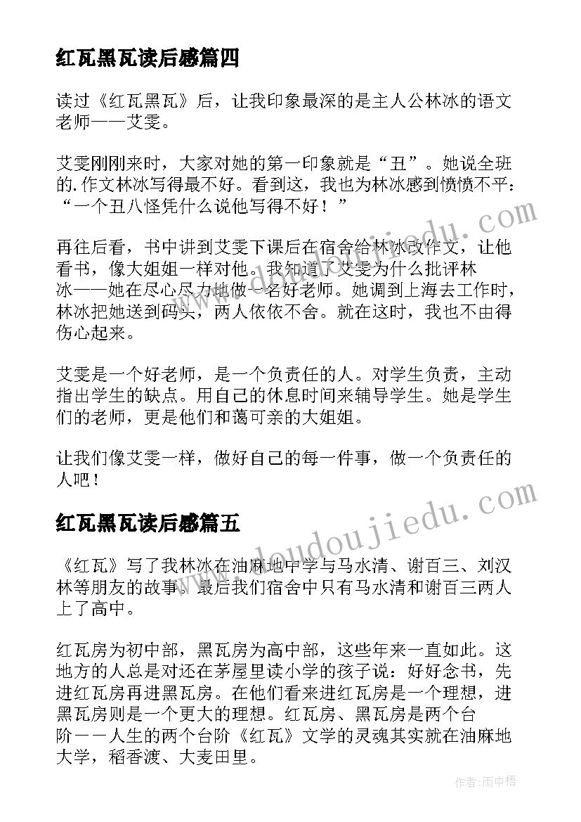 2023年红瓦黑瓦读后感(大全6篇)