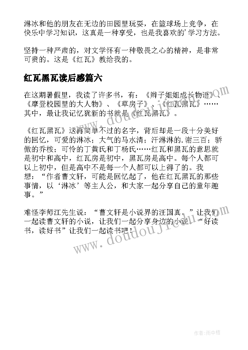 2023年红瓦黑瓦读后感(大全6篇)