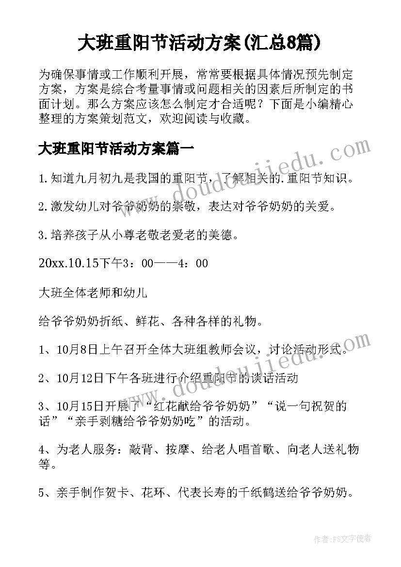 大班重阳节活动方案(汇总8篇)