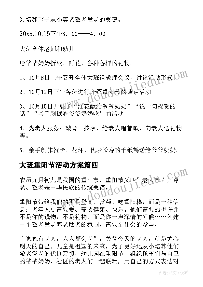 大班重阳节活动方案(汇总8篇)