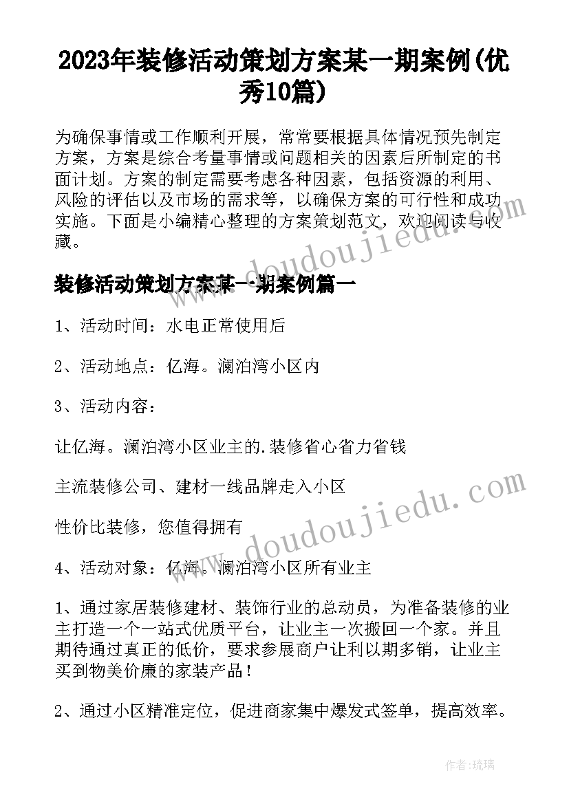 2023年装修活动策划方案某一期案例(优秀10篇)