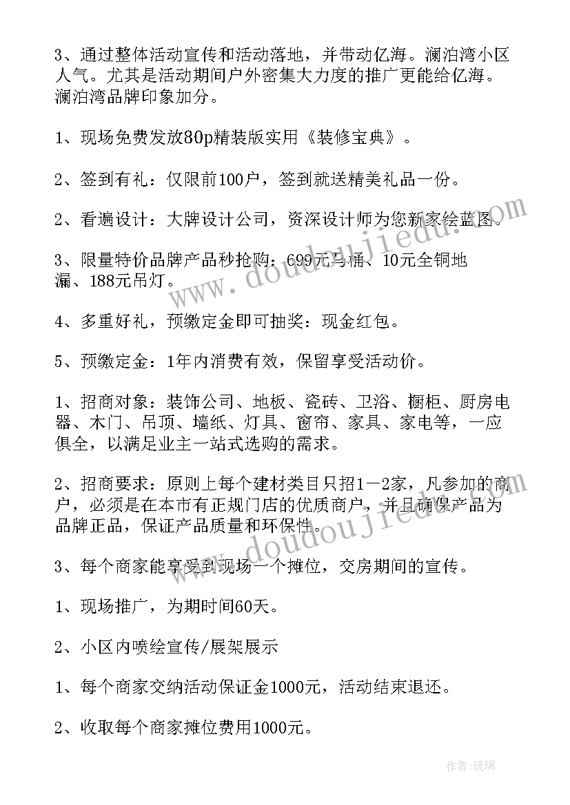 2023年装修活动策划方案某一期案例(优秀10篇)