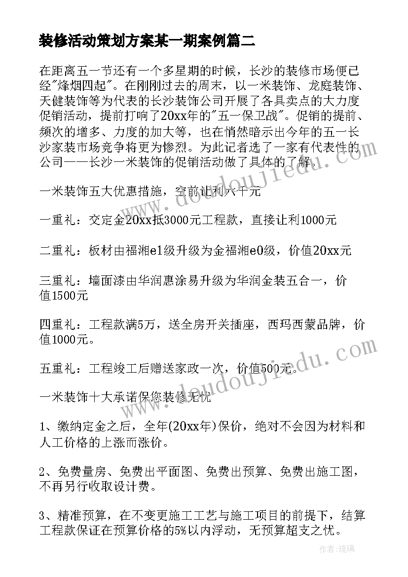 2023年装修活动策划方案某一期案例(优秀10篇)