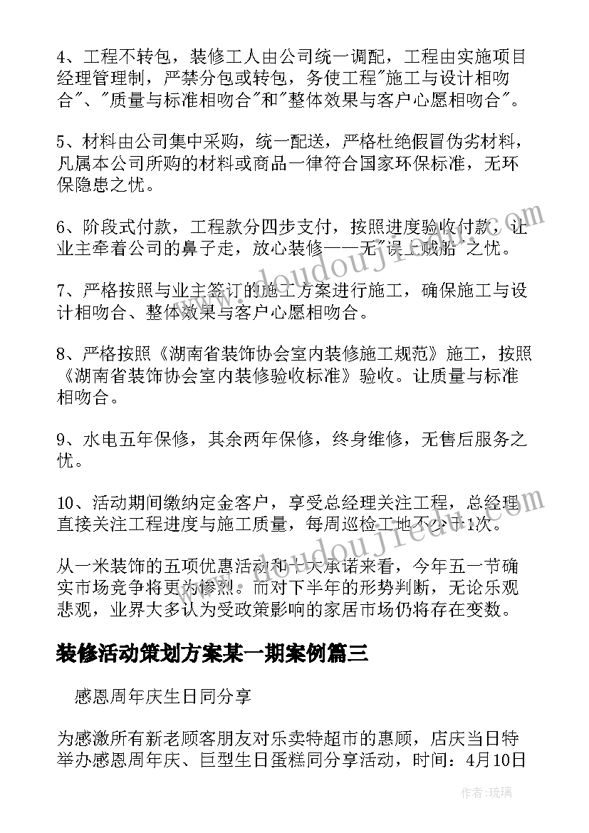 2023年装修活动策划方案某一期案例(优秀10篇)