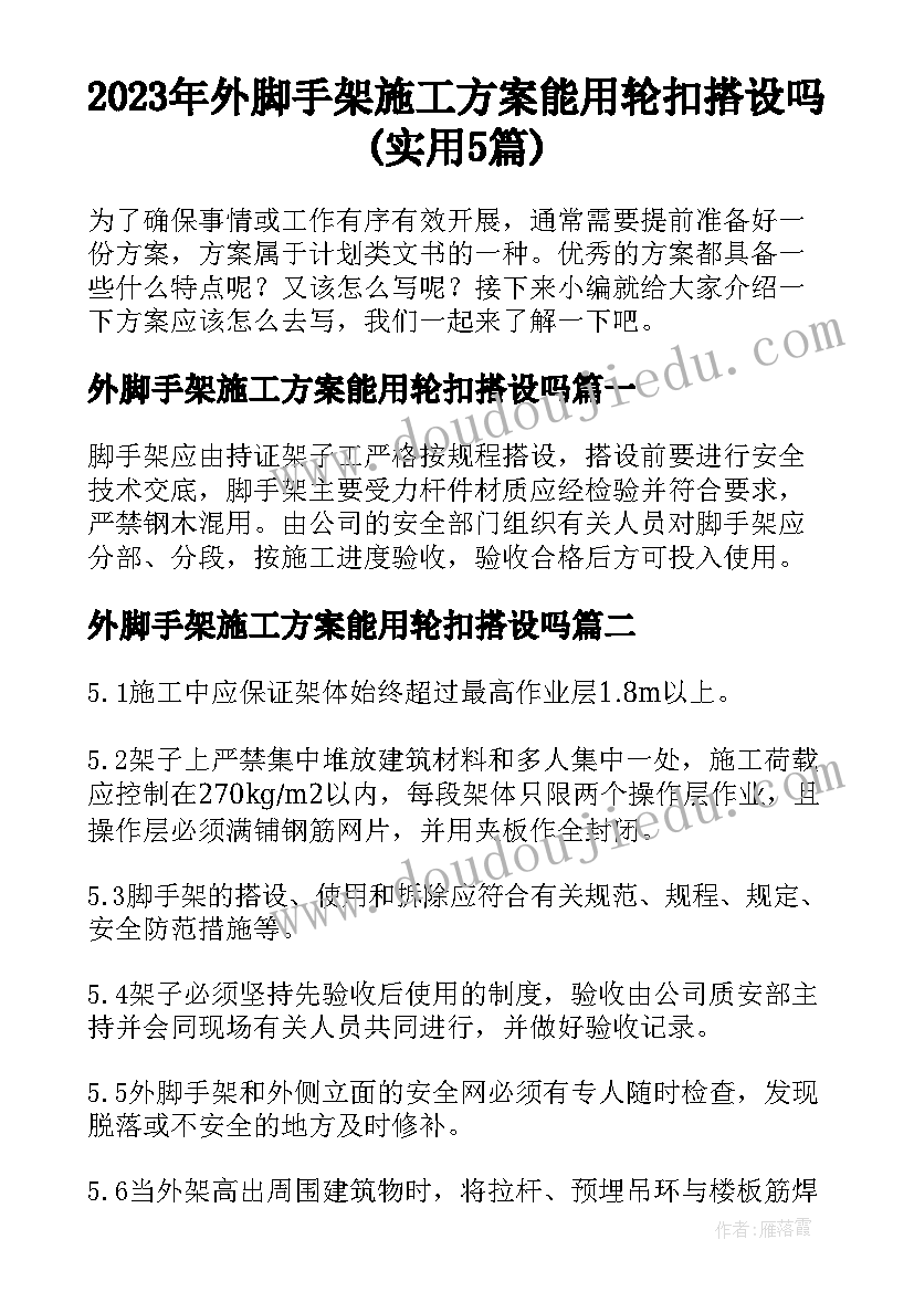 2023年外脚手架施工方案能用轮扣搭设吗(实用5篇)