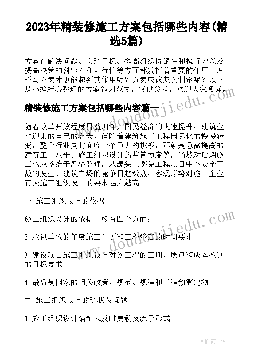 2023年精装修施工方案包括哪些内容(精选5篇)