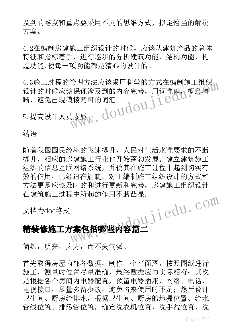 2023年精装修施工方案包括哪些内容(精选5篇)