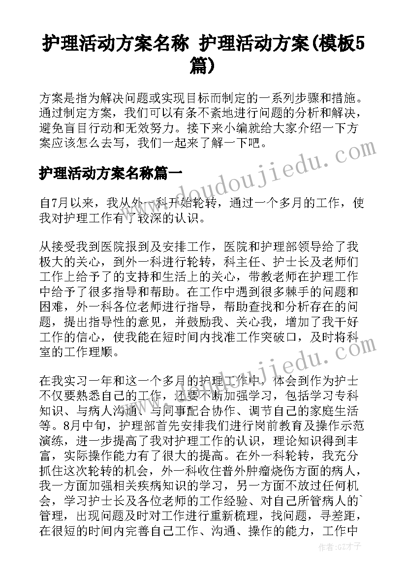 护理活动方案名称 护理活动方案(模板5篇)