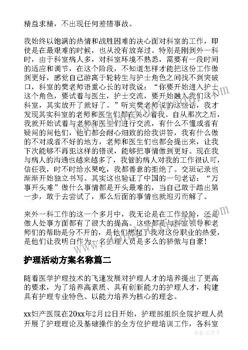 护理活动方案名称 护理活动方案(模板5篇)