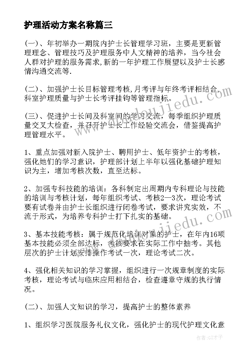 护理活动方案名称 护理活动方案(模板5篇)